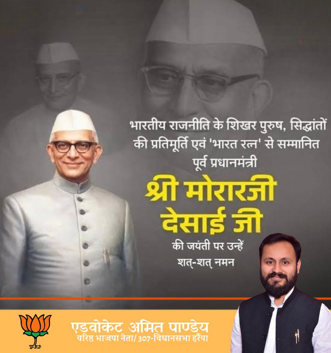 भारत रत्न एवं पूर्व प्रधानमंत्री मोरारजी देसाई जी की पुण्यतिथि पर विनम्र श्रद्धांजलि। उनका सादगीपूर्ण जीवन, गांधीवादी विचारधारा और राष्ट्रसेवा का समर्पण हम सभी के लिए सदैव प्रेरणास्रोत रहेगा।