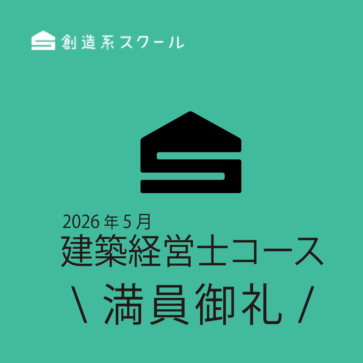 dd_kansai's tweet photo. 【満員御礼】
創造系スクール25期【建築経営士コース】は、定員に達したため募集締切りとなりました！
多くのお申込み・お問合せ、ありがとうございます。

少人数だからこその距離感で、学びと気づきを持ち帰っていただけるよう準備していきます。
当日お会いできるのを楽しみにしています！ https://t.co/S4K9DxiFZf