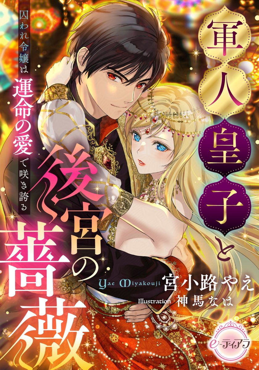 ティアラ&オパール文庫／e-ティアラ・e-オパール tweet media