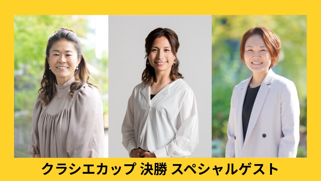 WE_League_JP's tweet image. ／  
クラシエカップ決勝 スペシャルゲスト！
豪華レジェンドが集結🔥
＼

スペシャルゲストとして、元サッカー女子日本代表の澤穂希 さん、鮫島彩 さん、阪口夢穂 さんの来場が決定✨

見逃せない1日を、ぜひスタジアムで！

🔽スペシャルゲスト参加イベントはこちら
weleague.jp/news/1914/