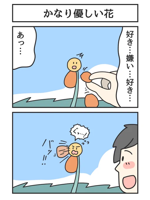 かなり優しい花 