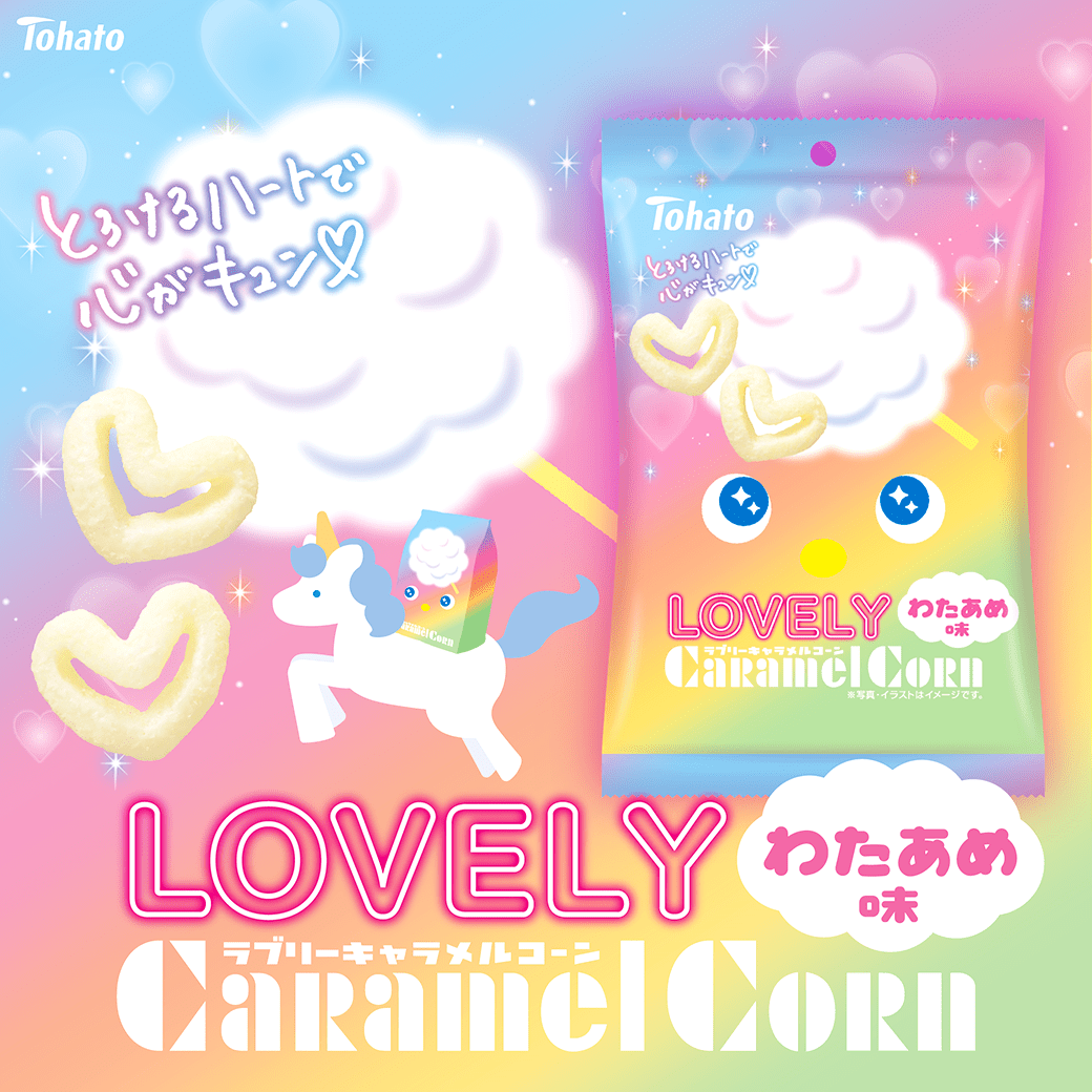 キャラメルコーン【東ハト公式】 tweet media