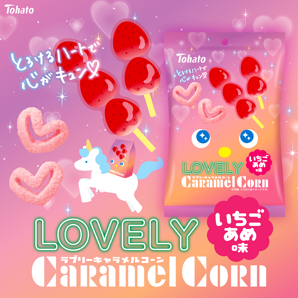 ﾟﾟ・｡・ﾟﾟ｡ ﾟ。 #LOVELYキャラメルコーン ﾟ・｡・ﾟ #いちごあめ味 期間