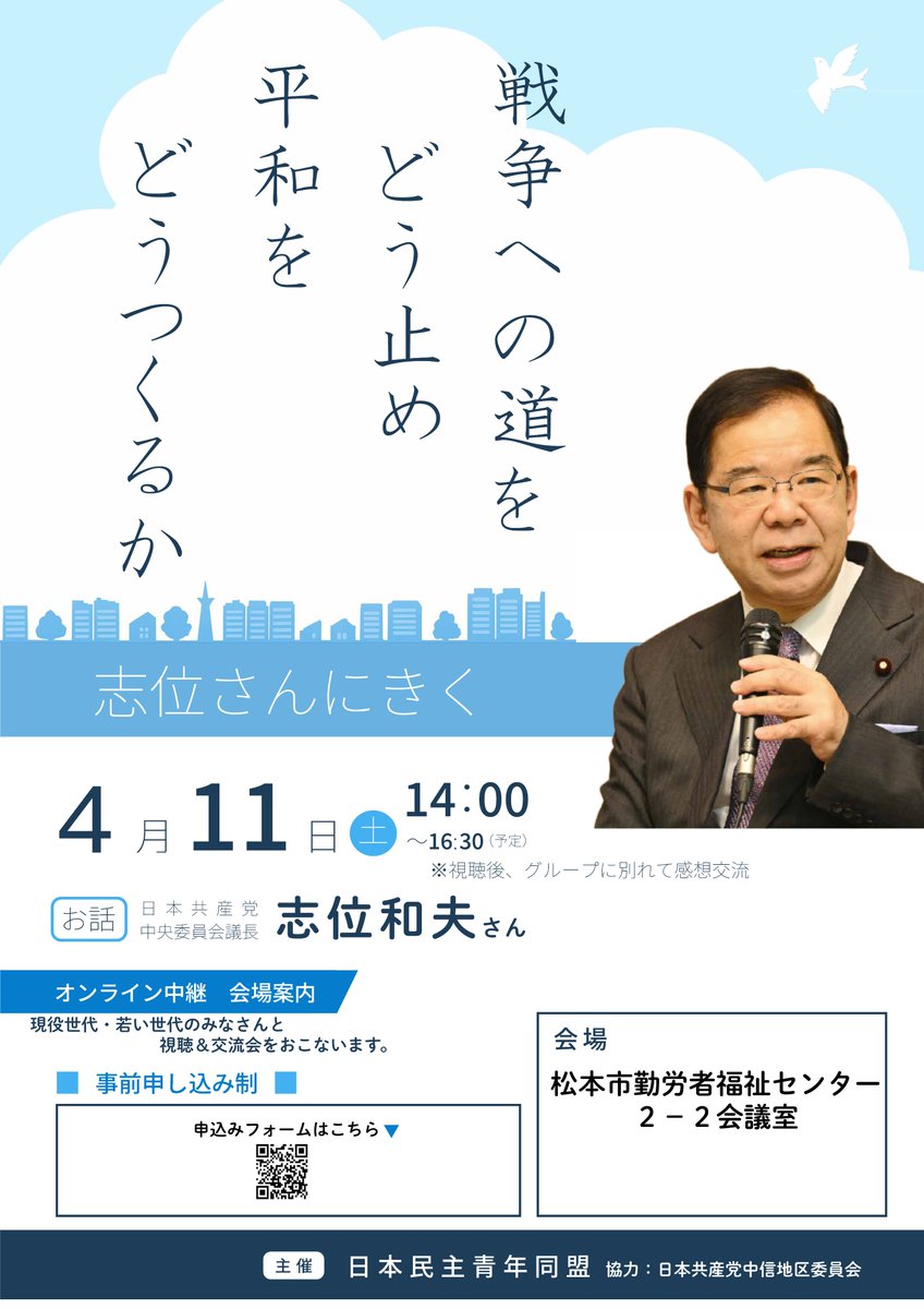 JCPchuushin's tweet photo. 日本も世界も、危険と希望が渦巻く情勢です。今、この時にぜひ視聴会に足をお運びください。
松本市は、会場をとってみんなで視聴しその後感想交流を行います。
なお、事前申し込み制になっております。下記URLから申し込みをお願いします👇
https://t.co/fEHAGWU8qg https://t.co/qhPEDCPY2n