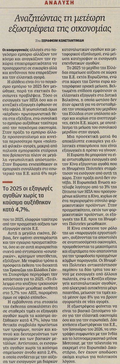 skonstantinides's tweet photo. Οι μεγάλες ανατροπές και οι γεωπολιτικές εξελίξεις δεν κατέστρεψαν το παγκόσμιο εμπόριο αλλά το αλλάζουν. Οι νέες συνθήκες απαιτούν (και από την ελληνική επιχειρηματικότητα) κάτι που είναι δύσκολο: μεγαλύτερη εξωστρέφεια. Ανάλυση στην Καθημερινή. https://t.co/c2qGs3xUZA