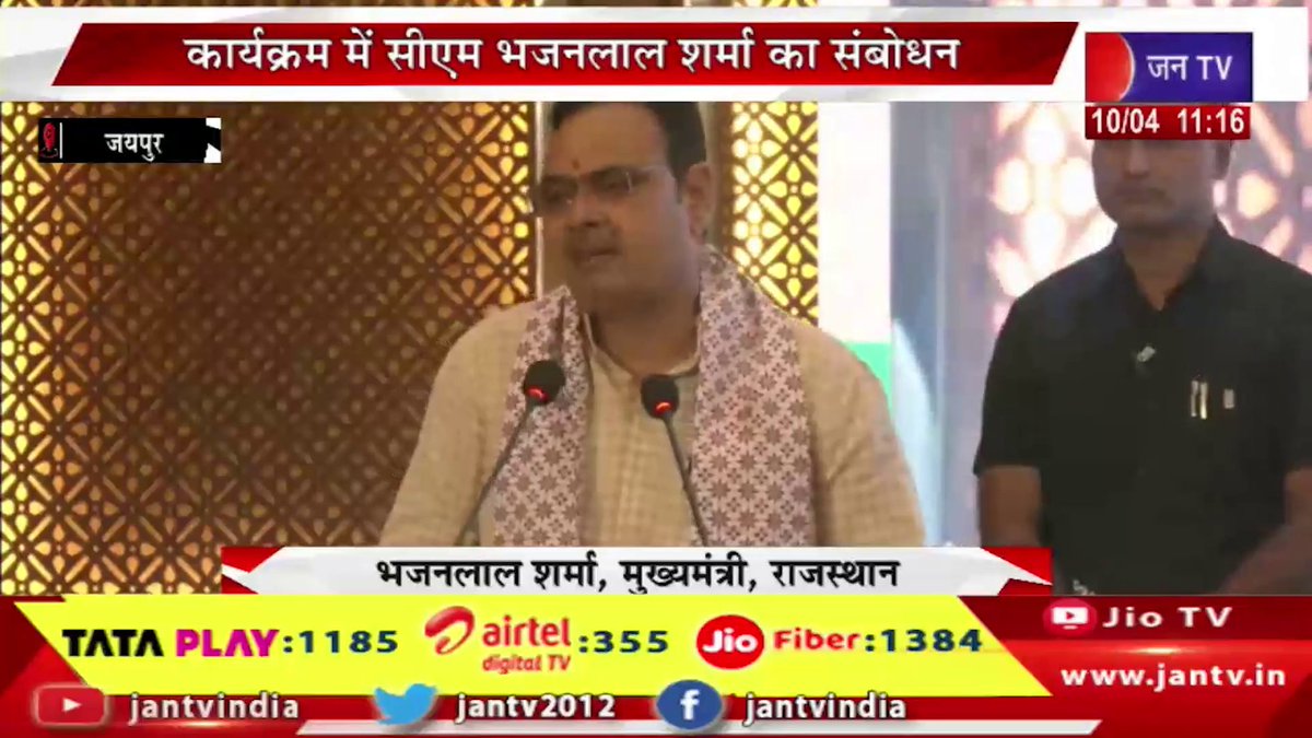 JANTV2012's tweet photo. LIVE | कर्टेन रेजर और ओरिएंटेशन कार्यशाला का उद्घाटन, कार्यक्रम में सीएम भजन लाल शर्मा का संबोधन | JAN TV

https://t.co/OG2XBnbqwd

#livenews #bhajanlalsharma #cmrajasthan #curtainraiser #orientationworkshop #eventinauguration #rajasthannews #governmentevent #breakingnews #latestnews #india #currentaffairs #jantvdigital #jantvnews @BJP4Rajasthan @RajCMO @DIPRRajasthan @BhajanlalBjp  @sksurana_jantv #Jantv_mkp