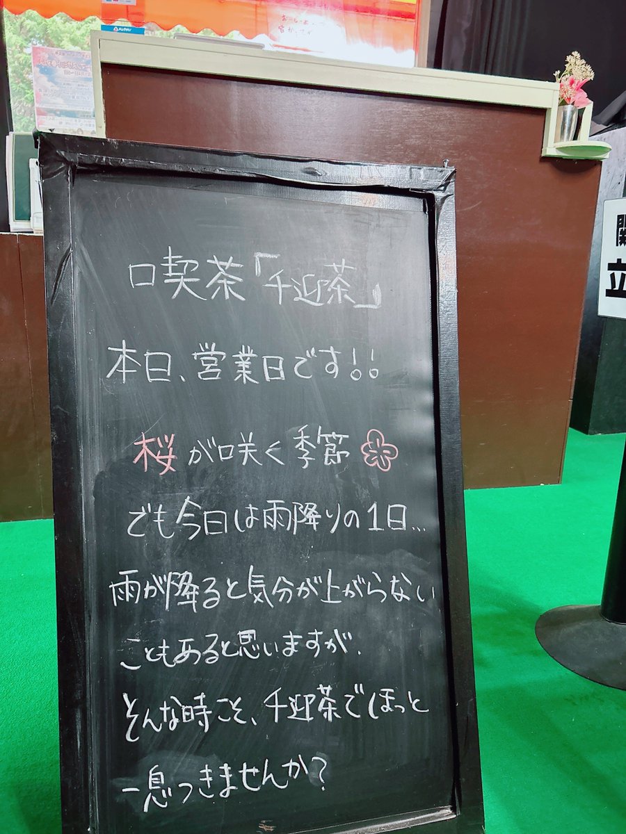 皆様こんにちは！

喫茶千迎茶店長 音葉ゆいなです🕊️

本日は生憎な雨ですが
通常通り喫茶千迎茶営業いたします。

皆様のご来店
心よりお待ちしております！！

#喫茶千迎茶
#ライブハウスD_BOX