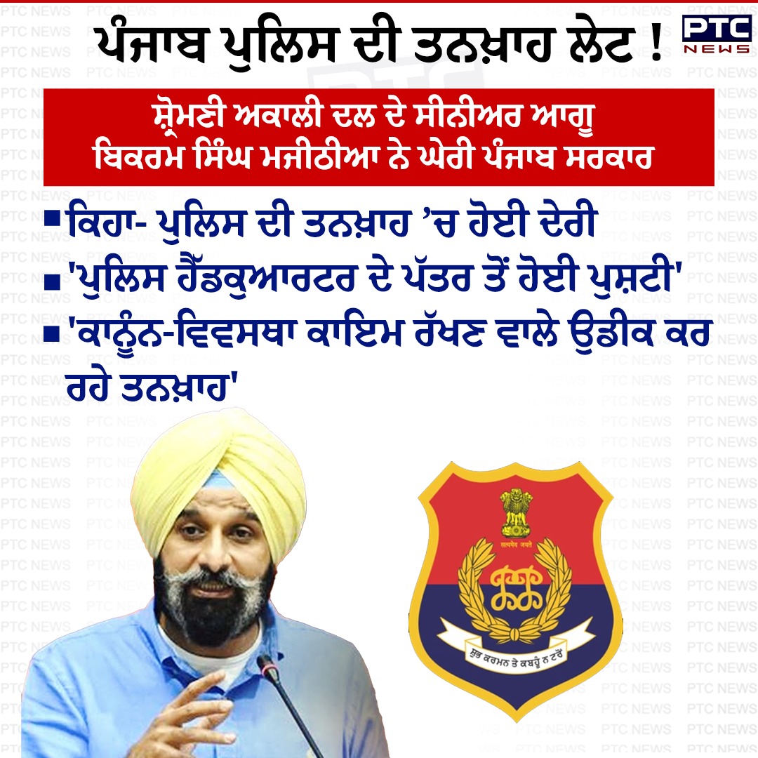 ptcnews's tweet image. ਪੰਜਾਬ ਪੁਲਿਸ ਦੀ ਤਨਖ਼ਾਹ ਲੇਟ !

#PunjabPolice #Salary #PunjabGovernment #ShiromaniAkaliDal #PunjabNews #PunjabiNews #PTCNews #LatestNews