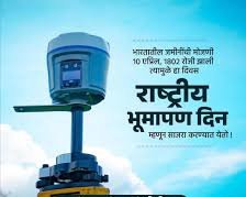 १० एप्रिल #दिनविशेष

आज #राष्ट्रीयभूमापनदिन.

१० एप्रिल १८०२ रोजी भारतातील जमिनीची अधिकृत त्रिकोणमितीय मोजणी (ट्रायगोनोमेट्रिक सर्व्हे) सुरू झाली होती या औचित्याने हा  राष्ट्रीय भू मापन दिन म्हणून साजरा केला जातो. हा दिवस देशातील जमिनीच्या अचूक मोजमापाचे महत्त्व अधोरेखित करतो.