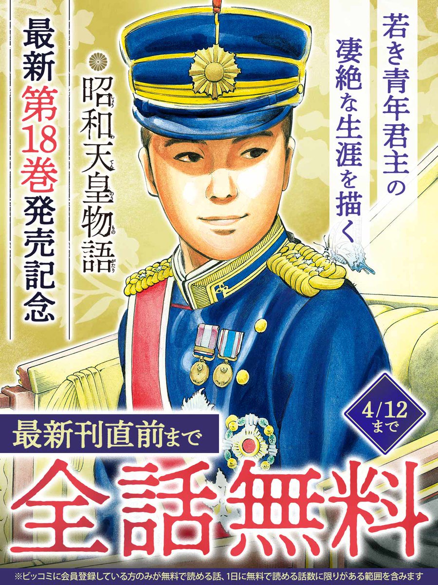明日まで！ ＼ 最新刊直前まで全話無料で読める 👤『#昭和天皇物語