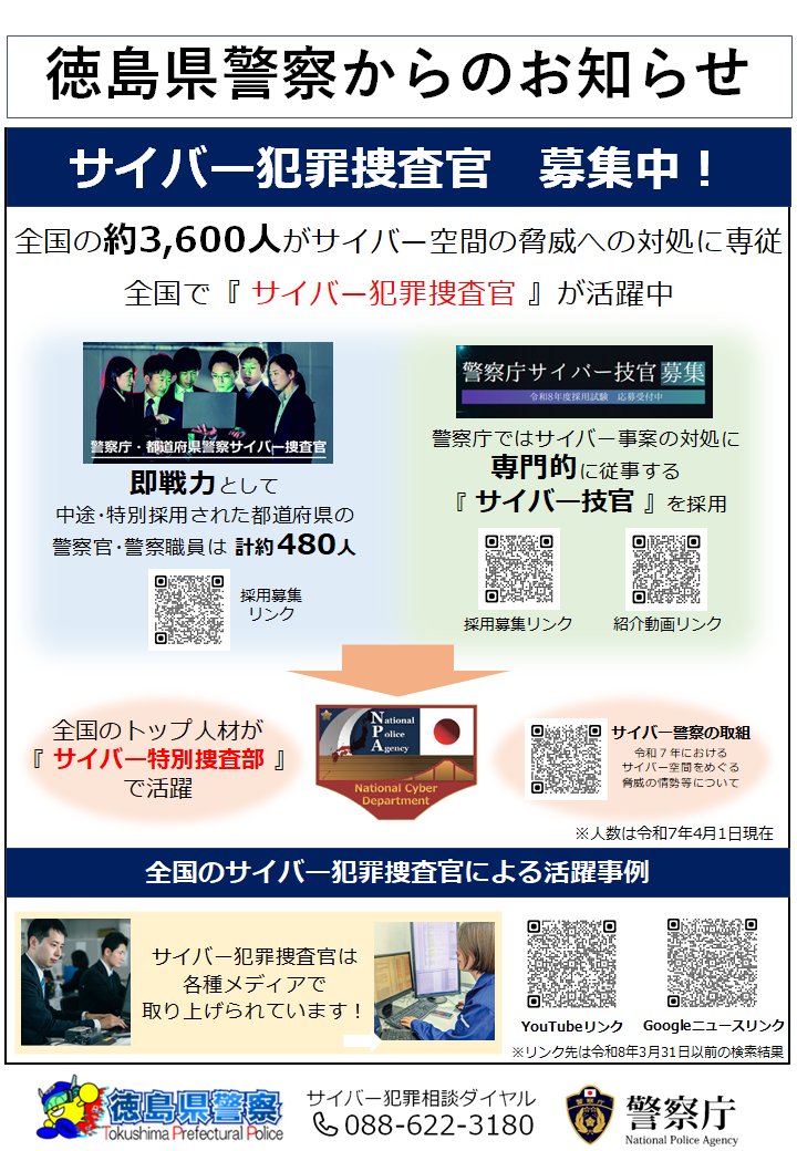 徳島県警察では、サイバー犯罪捜査官を募集しています。
受付期間：令和８年４月１０日（金）～５月１５日（金）まで
徳島県警察官・職員採用２０２６ページ police.pref.tokushima.jp/11saiyou/p4670…
#徳島県警察 #サイバー犯罪捜査官 #採用募集
