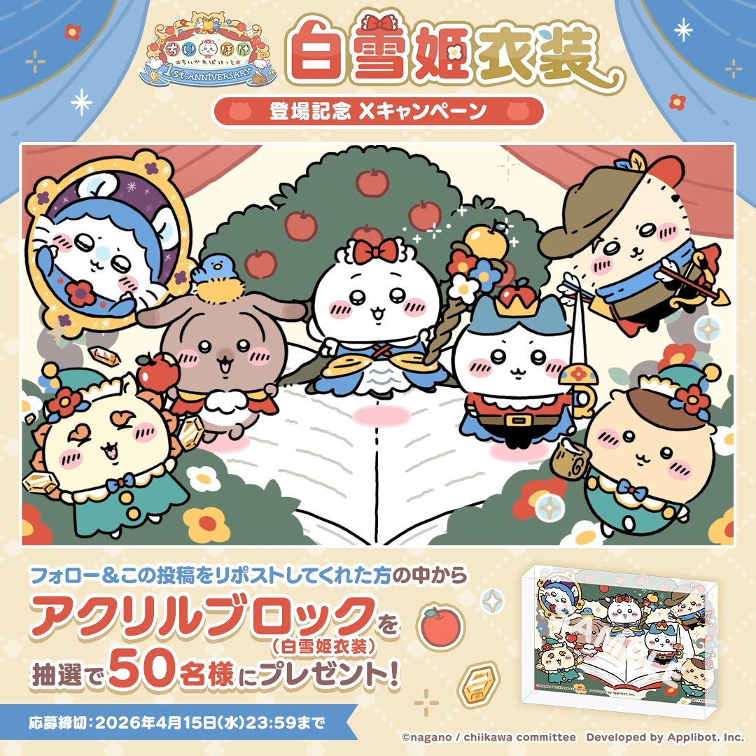 X懸賞(Twitter懸賞)】ちいぽけアクリルブロック(白雪姫衣装)を50名様に