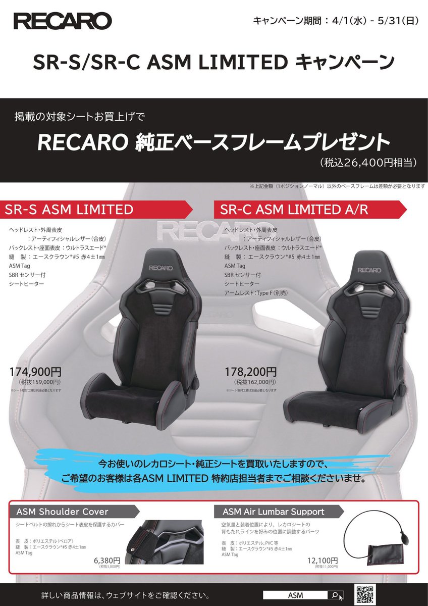 RECARO SR-S/SR-C ASM LIMITEDキャンペーン開催 4/1から5/31までの期間