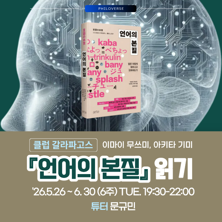 Philoverse_'s tweet photo. [클럽 갈라파고스] 『언어의 본질』 읽기
▶ 일정: '26.5.26-6.30 (6주) [화] 19:30-22:00
▶ 장소: 필로버스 + 온라인 Zoom(*녹화영상 제공)
▶ 튜터: 문규민
▶ 신청: https://t.co/WHjc00mZPs https://t.co/Gse6MkLkRp