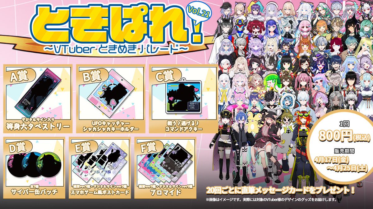 ＼推しVTuberが必ず当たる🛍️／
✨✨🎪 #ときぱれ 🎪✨✨
4月17日(金)19:00〜4月25日(土)23:59
ときぱれ！VOL.21 限定オンラインくじ発売🎉

”ゲーム” をテーマに出演VTuber全員の限定グッズが登場👾💫
ゲームセンターから家庭用ゲーム機の世界まで幅広く展開🎮