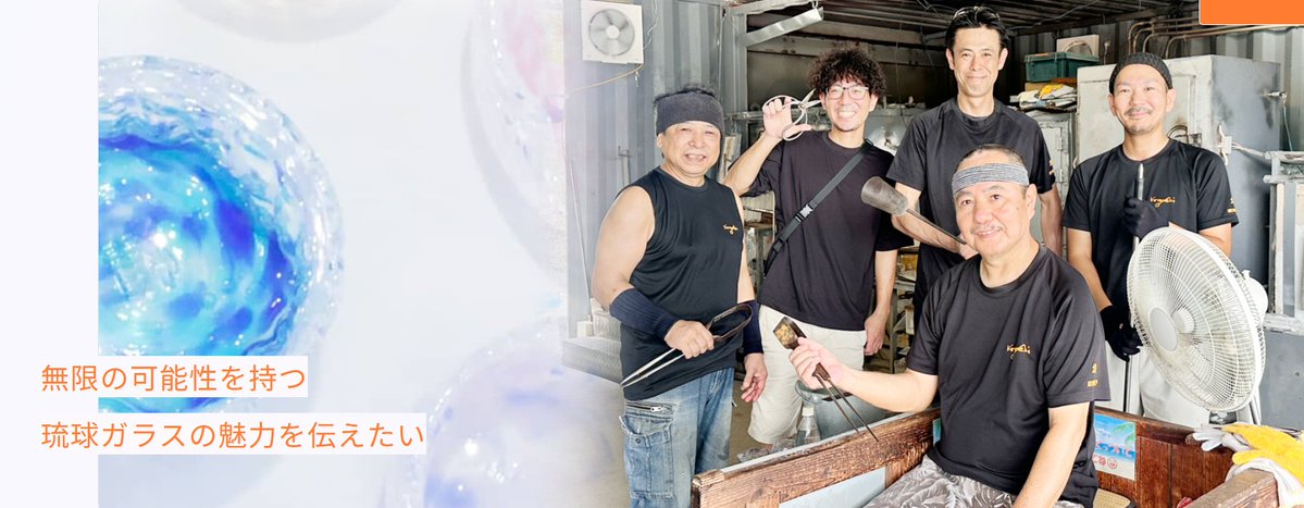 働く魅力が見える。
共感で出会う企業の採用ホームページ公開中‼

株式会社 琉球ガラス 煌工房
「無限の可能性を持つ琉球ガラスの魅力を伝えたい」

↓共感採用ホームページを見る
kirameki-koubou-recruit.net