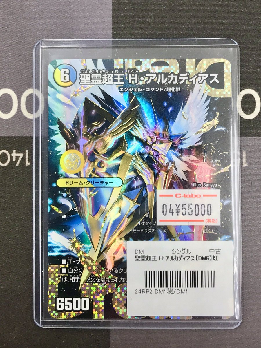 デュエル・マスターズ 販売情報】 聖霊超王 H・アルカディアスの