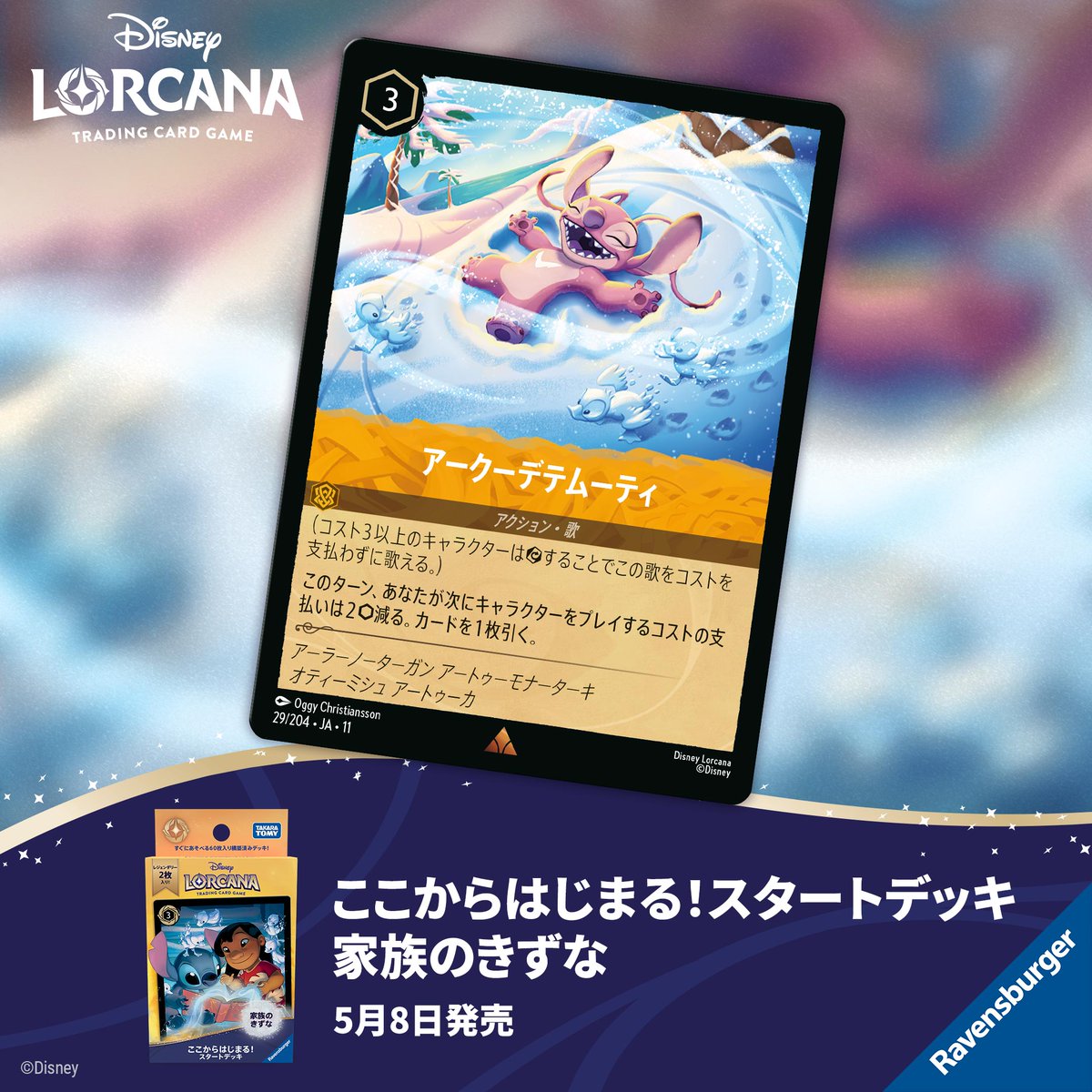 📍#ロルカナ カード紹介】 ✨2026年5月8日発売予定✨ #ディズニー