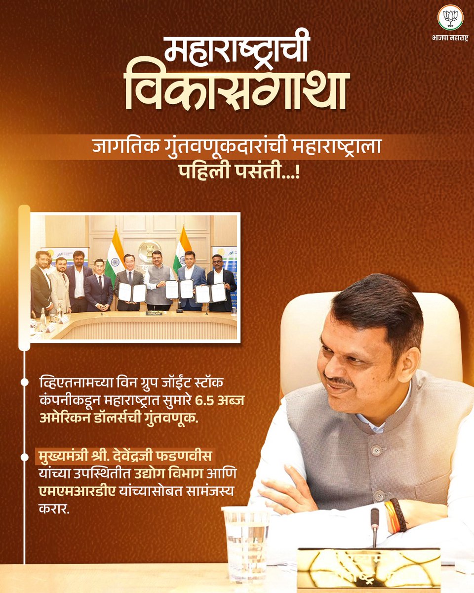 BJP4Maharashtra's tweet photo. माननीय मुख्यमंत्री  श्री. देवेंद्रजी फडणवीस यांच्या नेतृत्वाखाली, व्हिएतनामच्या VinGroup कडून महाराष्ट्रात 6.5 अब्ज डॉलर्सची गुंतवणूक निश्चित.

आधुनिक शहरी विकास, हरित ऊर्जा आणि हजारो रोजगारांच्या दिशेने महाराष्ट्राचे आणखी एक मोठे पाऊल.  

@Dev_Fadnavis #Maharashtra #DevendraFadnavis #VINGroup