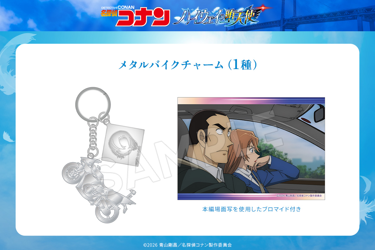 ⋱ 新商品紹介🪽✧⋰ 劇場版『名探偵コナン #ハイウェイの堕天使