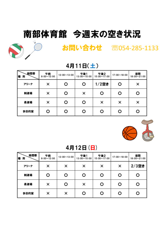 🏸今週末の体育館空き状況🏐

※現時点での予約状況です。内容は変わる可能性がございますので、ご利用の際は直接体育館にご連絡ください。
＃静岡市南部体育館　＃体育館空き状況
