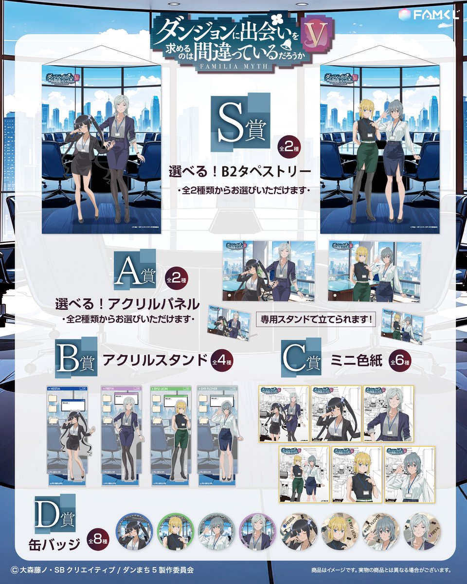 📣販売決定📣
『ダンジョンに出会いを求めるのは間違っているだろうかⅤ』FAMくじ
famkuji.jp/lottery/E9wEgy…

📅販売期間
2026年4月15日(水)15:00〜5月14日(木)23:59

"OL"をテーマにした新規描き下ろしイラストを使用した、ここでしか手に入らないオリジナルグッズをたっぷりご用意しました！