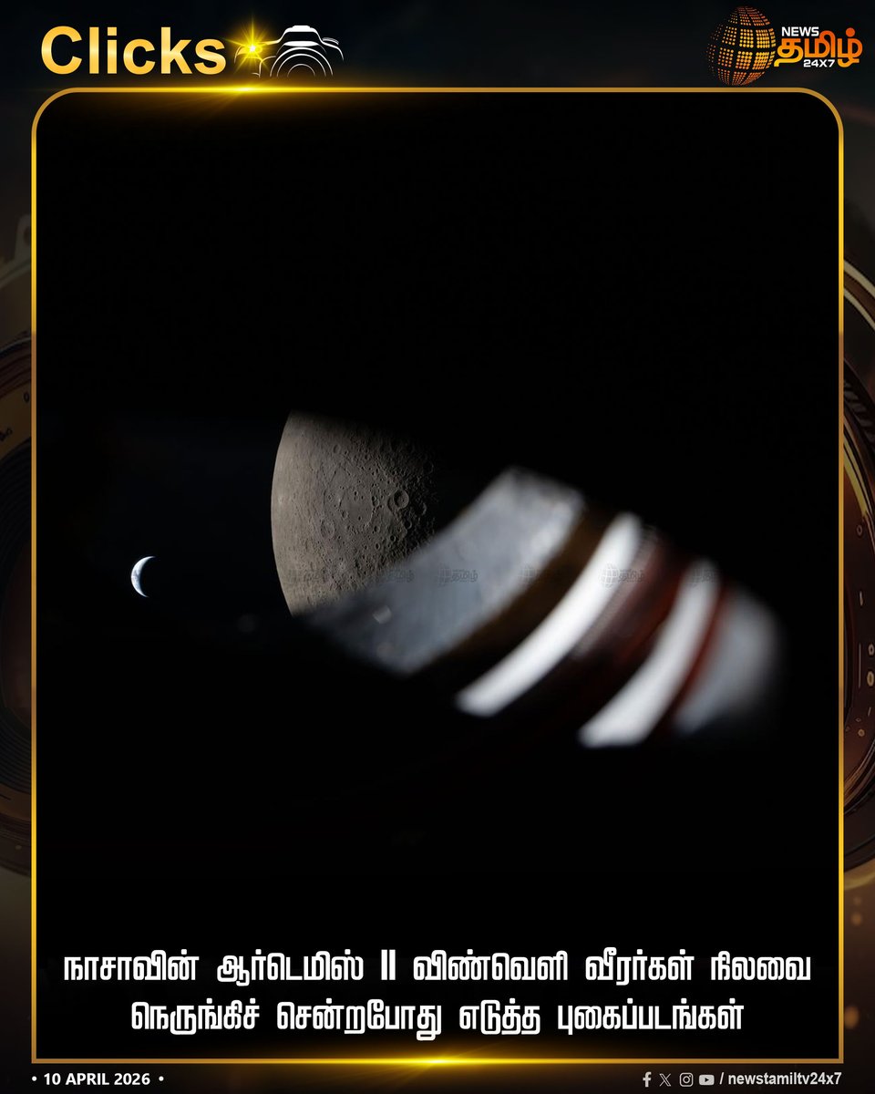 NewsTamilTV24x7's tweet image. Moon Pics | நாசாவின் ஆர்டெமிஸ் II விண்வெளி வீரர்கள் நிலவை நெருங்கிச் சென்றபோது எடுத்த புகைப்படங்கள் 

NASA Artemis II | Moon Pics | Astronauts

#NASAArtemisII #MoonPics #Astronauts #TamilNews #NewsTamil24x7