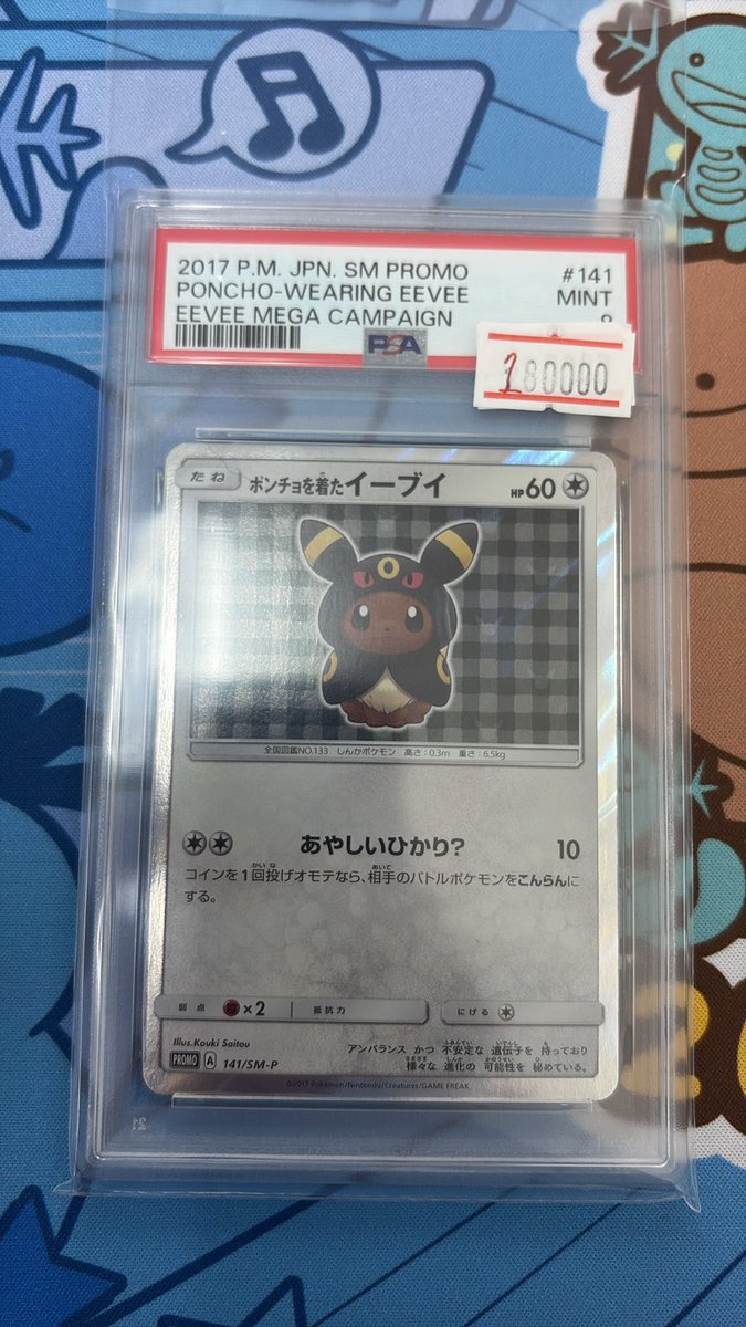 ポンチョを着たイーブイ ブラッキー PSA9 180,000