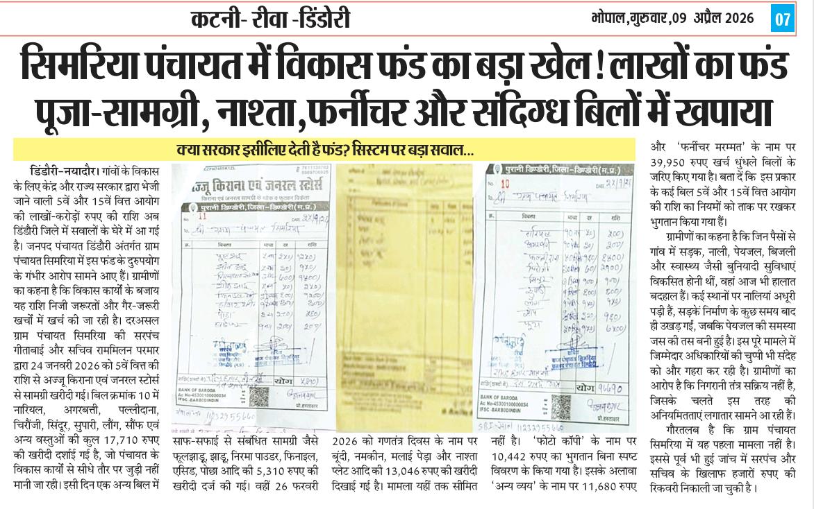 ramsahaymardan's tweet photo. #Dindori Corruption News* : पंचायत में विकास फंड का बड़ा खेल! लाखों का फंड पूजा-सामग्री, नाश्ता,फर्नीचर और संदिग्�� बिलों में खपाया, जमीनी हालात बदहाल…. 
@dindoridm @CMMadhyaPradesh @zdindori @projsdindori @JansamparkMP @jandharaNews d https://t.co/djstXPdG4H