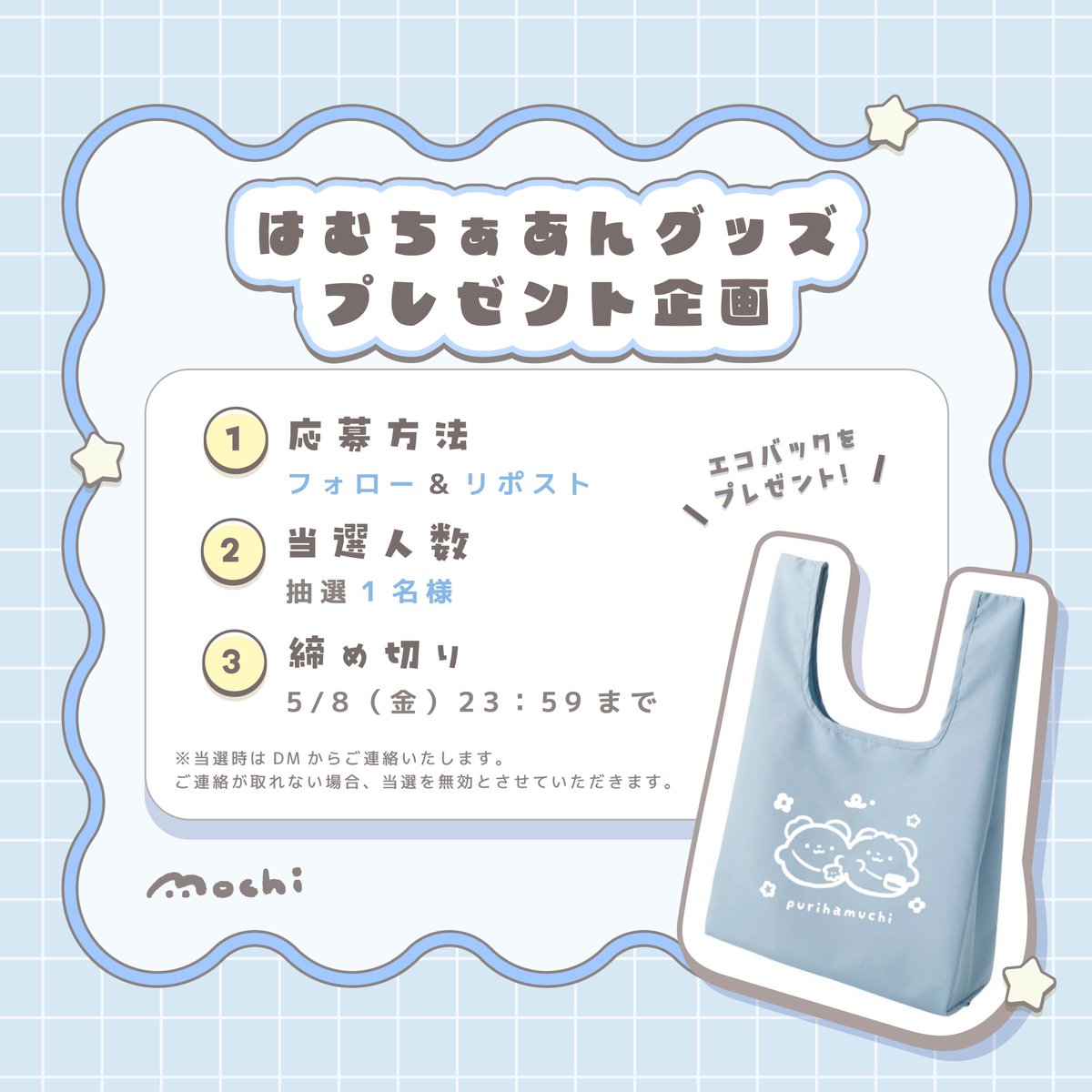 purihamchaaan's tweet photo. 🎁はむちぁあんグッズプレゼント企画🎁

いつも感謝の気持ちを込めて…
✨はむちぁあんエコバック✨をプレゼント💕

応募方法：フォロー👤&amp;リポスト♻️
抽選：1名様
応募〆切：5/8(金)23:59まで

※当選時に連絡が取れる方のみご参加ください！
ご応募お待ちしております✨ https://t.co/5CQkt4DN6o