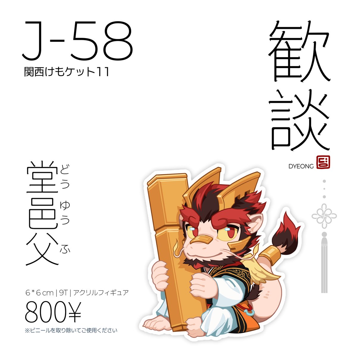 뎡 • Dyeong 🔜 関けも11 J-58 tweet media