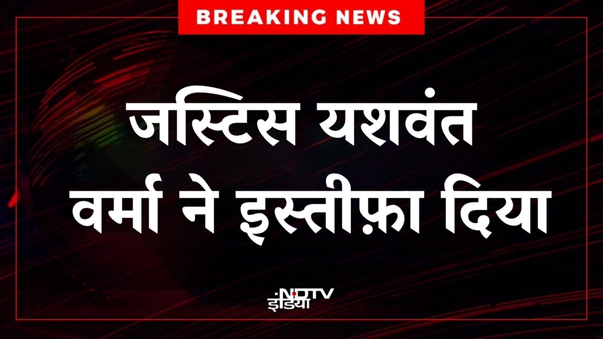 ndtvindia's tweet photo. 🔴#BREAKING |  कैशकांड में फंसे जस्टिस यशवंत वर्मा ने पद से दिया इस्तीफा, राष्ट्रपति को भेजा इस्तीफा https://t.co/Z5h4v1qHfF