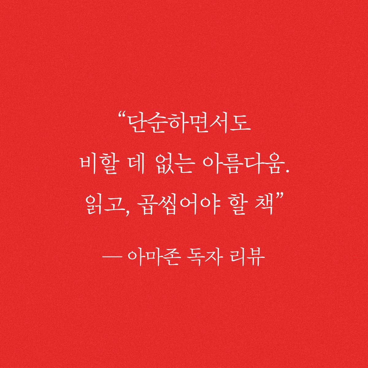 ehaksa's tweet photo. 어둠 속에서 인간 정신의 심연을 비추는 작은 불꽃에 대한 놀라운 통찰과 아름답고 섬세한 문장들.
디지털 화면과 인공조명으로 가득찬 시대에 느리고 불완전한 빛으로 여는 새로운 사유의 가능성.💭

▶ https://t.co/V46MfjbM1D https://t.co/m9AdyIb7F6
