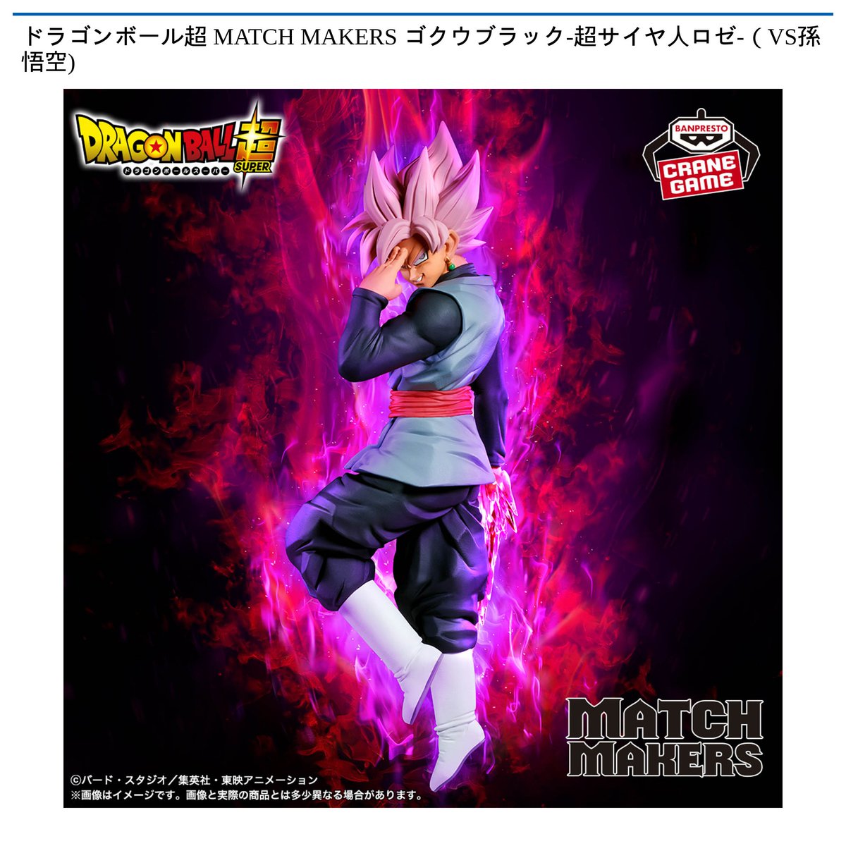 景品情報】 #ドラゴンボール超 MATCH MAKERS #孫悟空（VSゴクウ