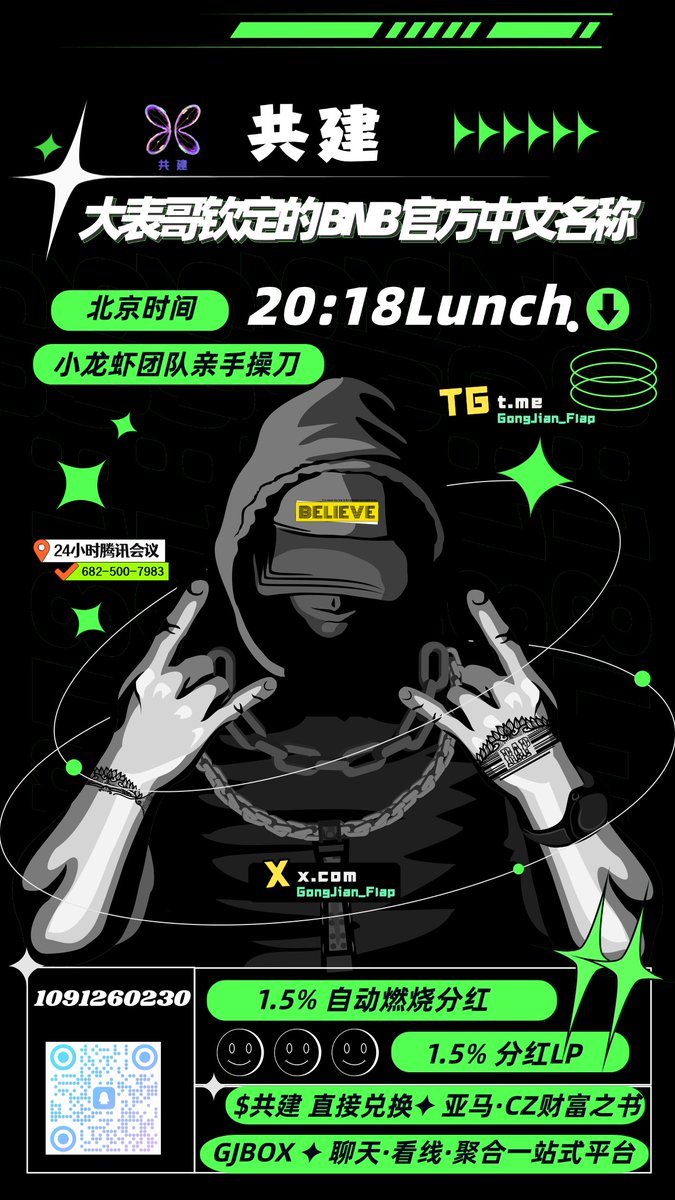 GongJian_Flap's tweet photo. 🔥$共建 ｜ $小龙虾 新盘来袭 🔥

🚀20:18分 准时 发射

💹同步登陆Ave 热搜&DEX滚屏

💎 CZ书中亲口诠释：BNB = Build N Build
💎 中文名：共建
💎 大表哥钦定正统寓意

🌐 $共建 四大生态

1️⃣ 1.5% 自动燃烧分红
2️⃣ 1.5% 分红回流LP
3️⃣ $共建代币 直接兑换✦ 亚马·CZ财富之书
4️⃣ GJBOX ✦ 聊天·看线·聚合一站式平台

🌐燃烧 GJBOX 官网：https://t.co/XcZWicmuCv

✈️电报：https://t.co/7WBbvyaBFR

❎推特：https://t.co/GdSxzbsQlQ

🐧QQ群：1091260230

🛜DEBOX：https://t.co/4o1JMu910x

Ⓜ️24小时 #腾讯会议：682-500-7983