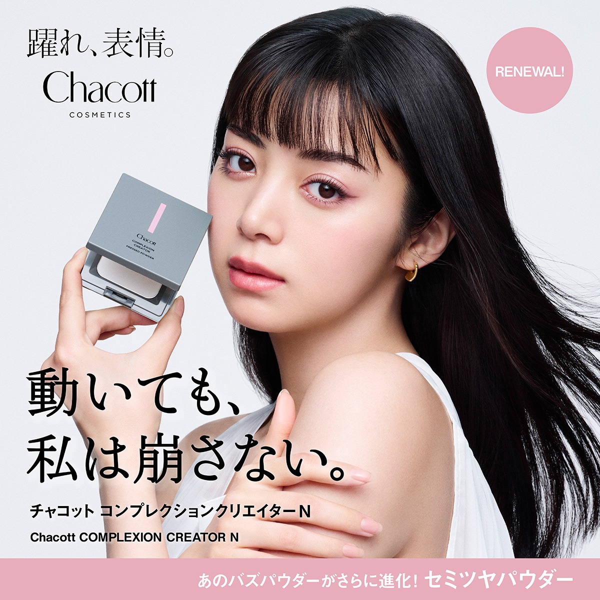池田エライザさん出演CM公開中！／ コンプレクションクリエイターが