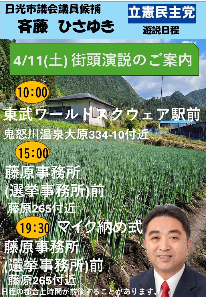 日光市議会議員選挙 斎藤ひさゆき候補の4/11（土）の街頭演説会のスケジュールとなります。

必勝に向け、最終最後までのご支援をよろしくお願いいたします！

#日光市議会議員選挙
#斎藤ひさゆき