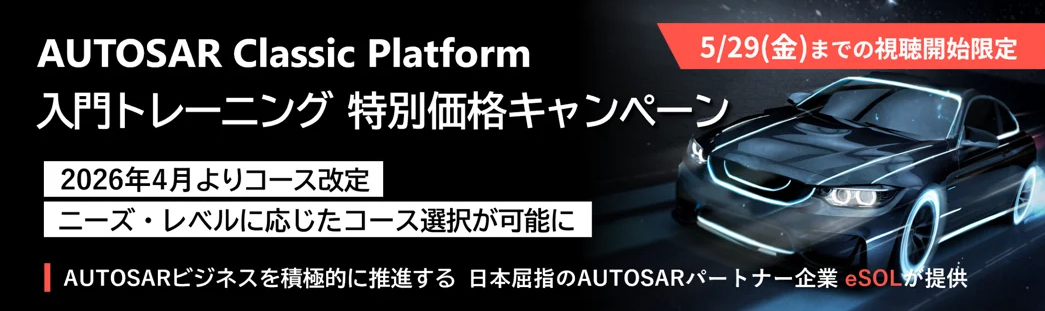 【内容大幅刷新】AUTOSAR CP入門トレーニングがリニューアル🎓
実務起点の実践的なコースへリニューアルしました！
ただいま【5/29まで約30%OFF】特別価格キャンペーンを実施中。ぜひご検討ください！
👉hubs.li/Q04bk-3F0
#AUTOSAR #車載ソフトウェア