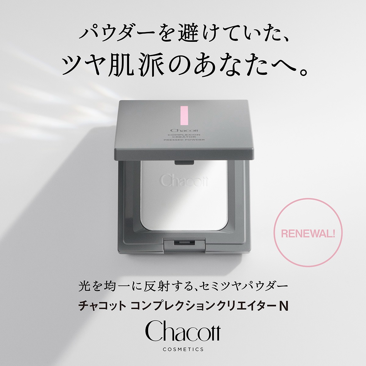 Chacott_cosme's tweet photo. ＼あのバズパウダーがリニューアル！／
パウダーを避けていたツヤ肌派のあなたへ。

動いても崩さない
チャコットのセミツヤパウダー発売中！

お近くのショップでチェックしてみてね💫