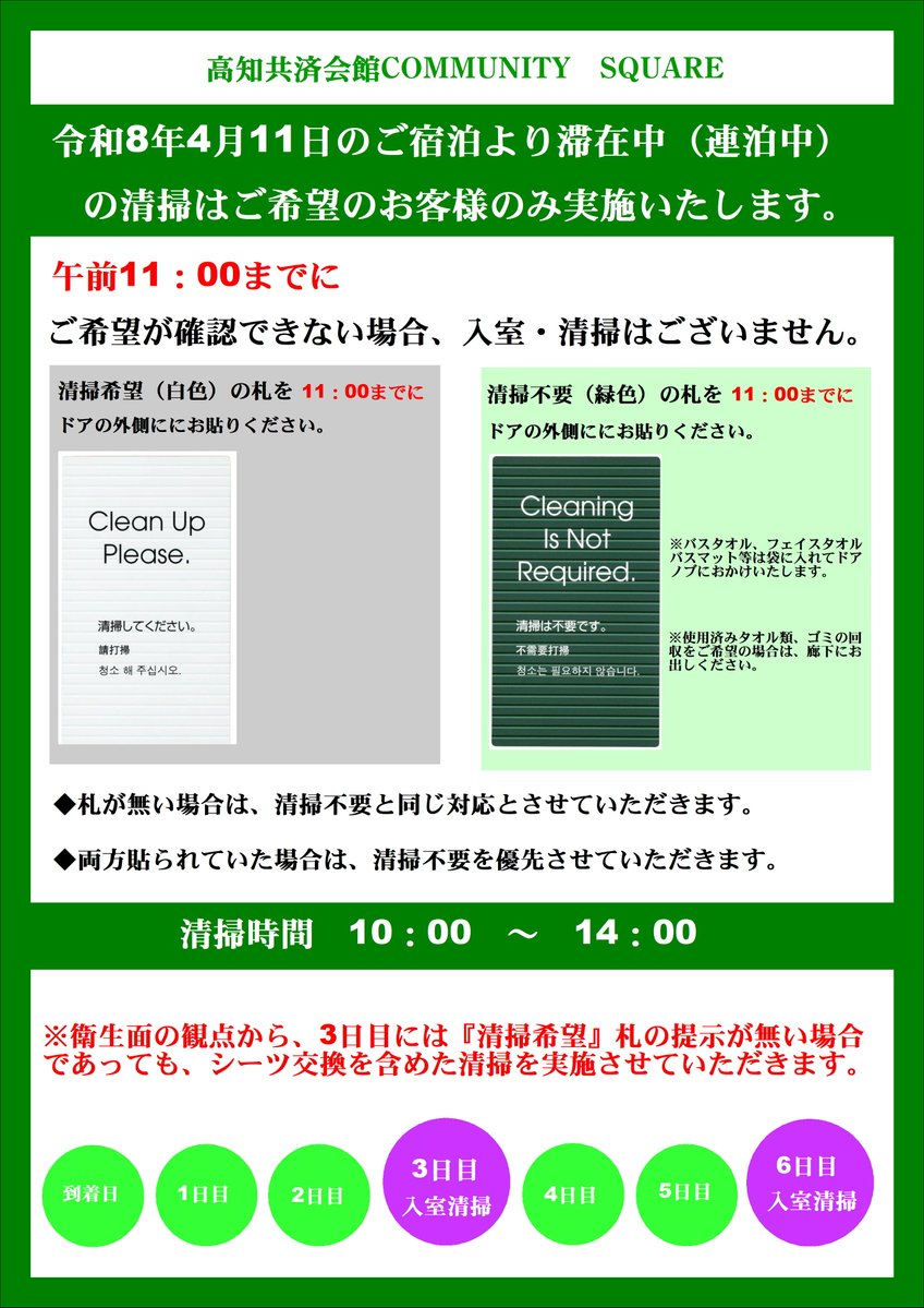 【連泊清掃・運用変更のお知らせ】 

4月11日のご宿泊より滞在中の清掃ルールが変更となります🧹

✅清掃は「ご希望制」へ 
✅11時までにドアへ札を掲示（札がない場合は入室しません） 
✅衛生管理のため3日目にはシーツ交換含む清掃を実施します

ご不明な点はフロントまでお尋ねください😊