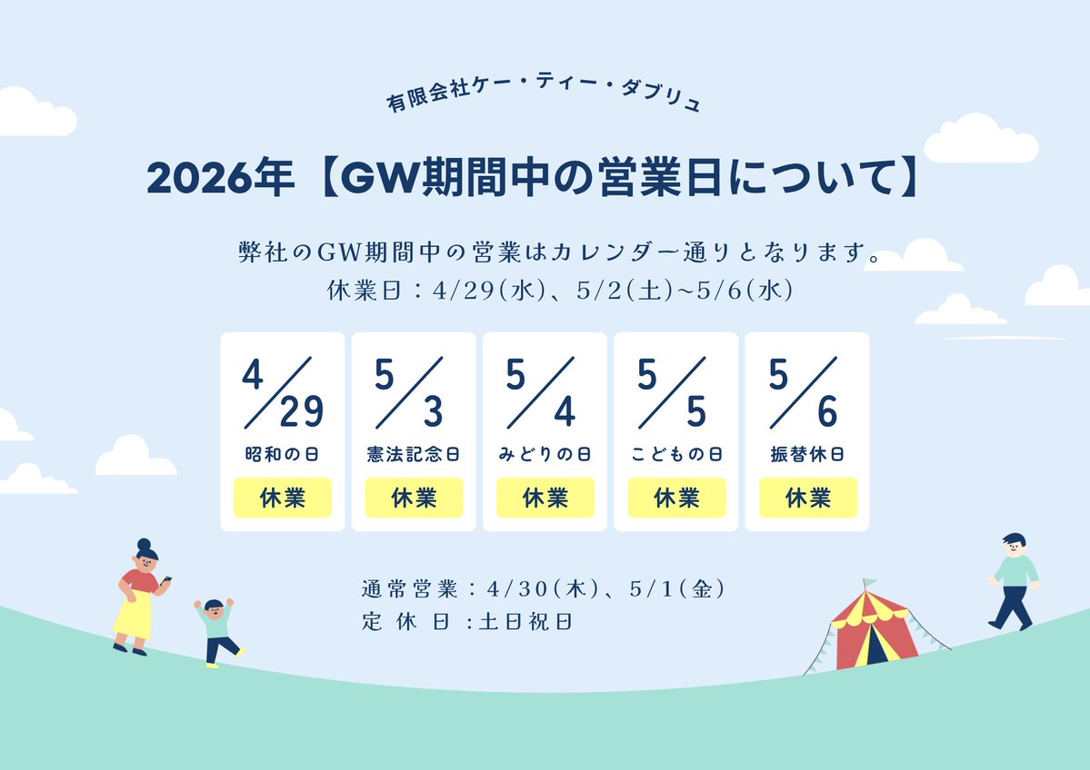 【GW期間中の営業日について】
弊社のGW期間中の営業はカレンダー通りとなります。
・休業日：4/29(水)、5/2(土)〜5/6(水)
・通常営業：4/30(木)、5/1(金)
ご不便をおかけしますが、何卒よろしくお願い申し上げます。
＃KTW