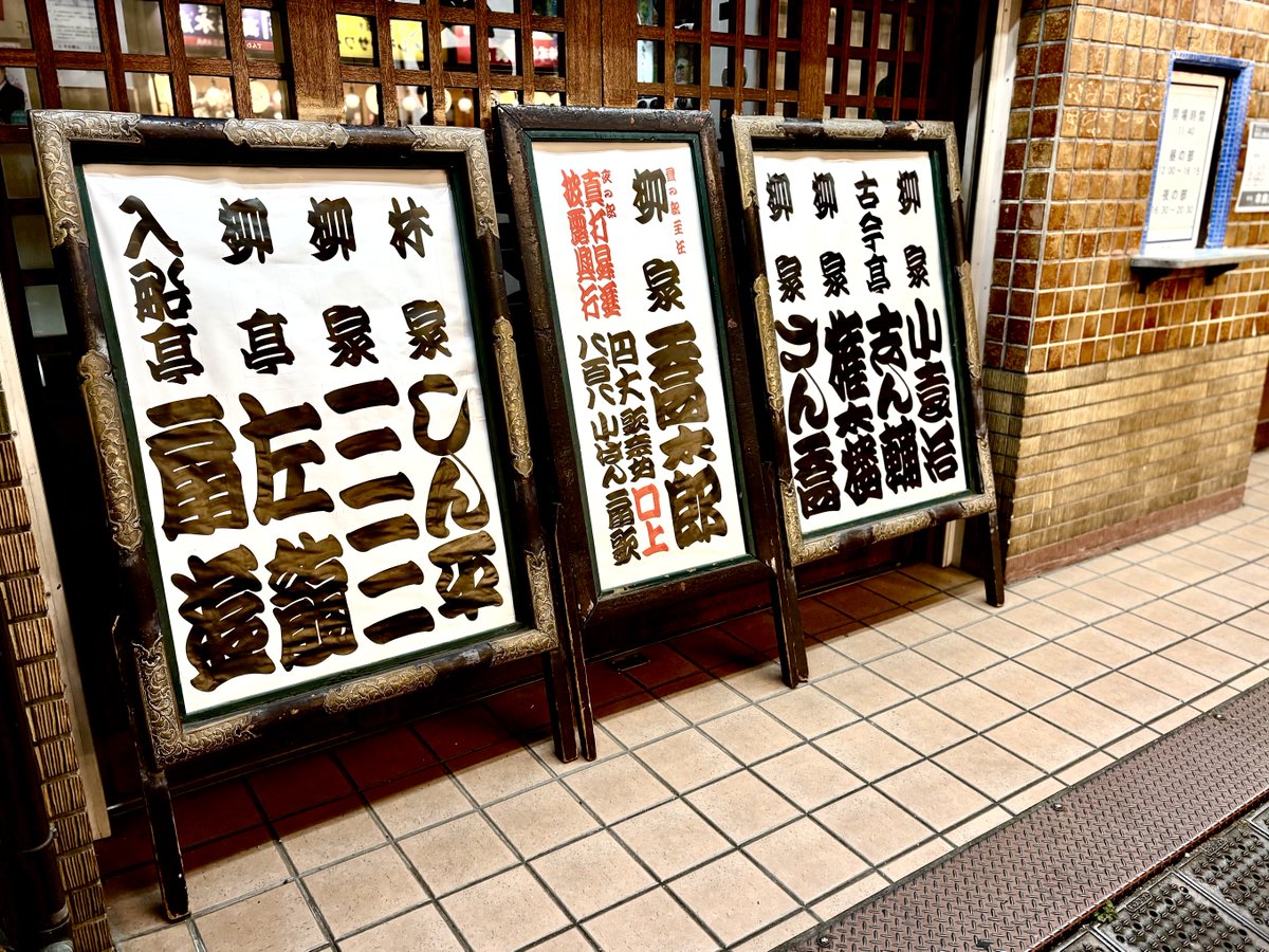 umon16's tweet photo. 新宿末廣亭、落語協会真打昇進披露興行は本日千穐楽です。

夜の部中入り後、間も無くすると看板は撤収されます。

記録の為、特別に看板を再度出し、撮影させていただきました。

大看板の昼・夜と十二人書きが、
並ぶ貴重な記録とな��ました。

#新宿末廣亭 #落語協会 #真打昇進 
#寄席文字 https://t.co/dRhJHtYbWm