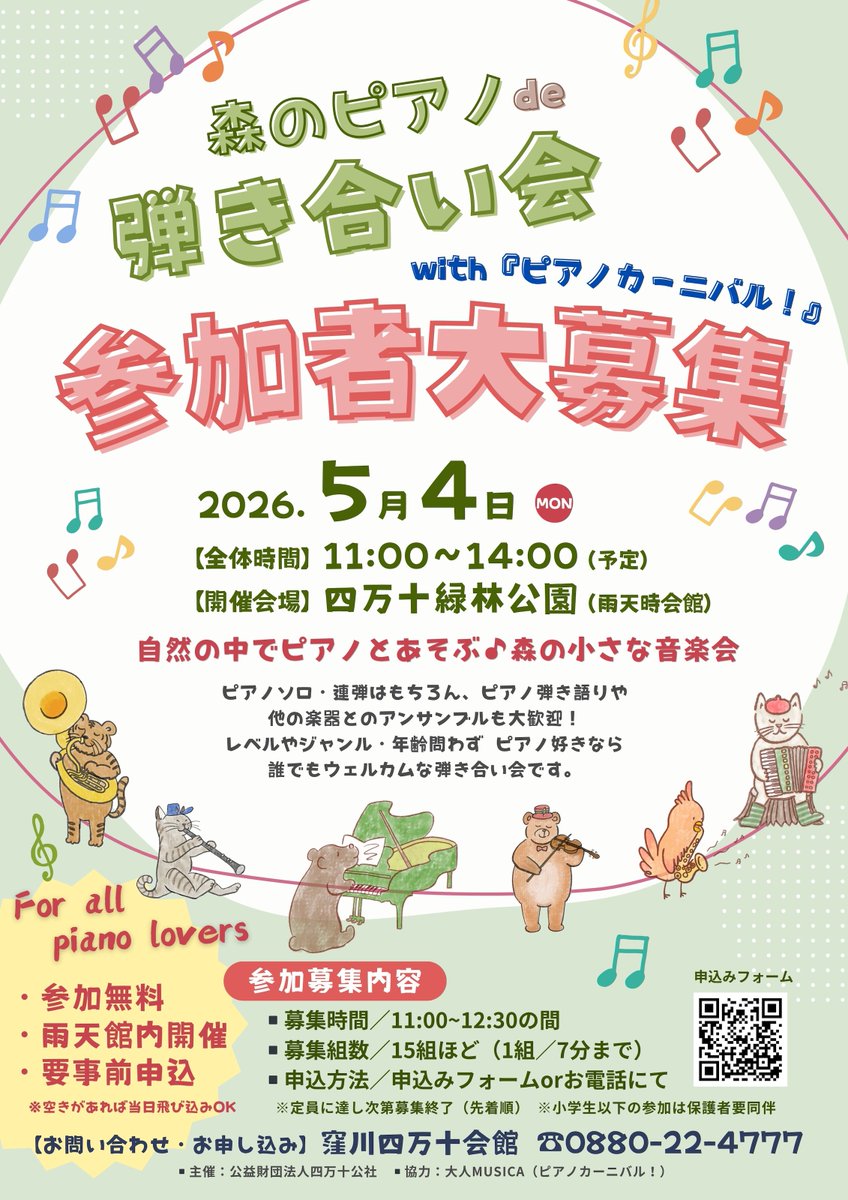 🌿✨参加者大募集✨🌿
 
＼ 森のピアノde 弾き合い会 2026 ／
　　～ with ピアノカーニバル！～

昨年の好評に続き今年も開催決定！
レベルやジャンル・年齢問わず、ピアノ好きなら誰でもウェルカム♪
森のピアノde 弾き合い会を楽しみましょう♪
#森のピアノ #ピアノカーニバル