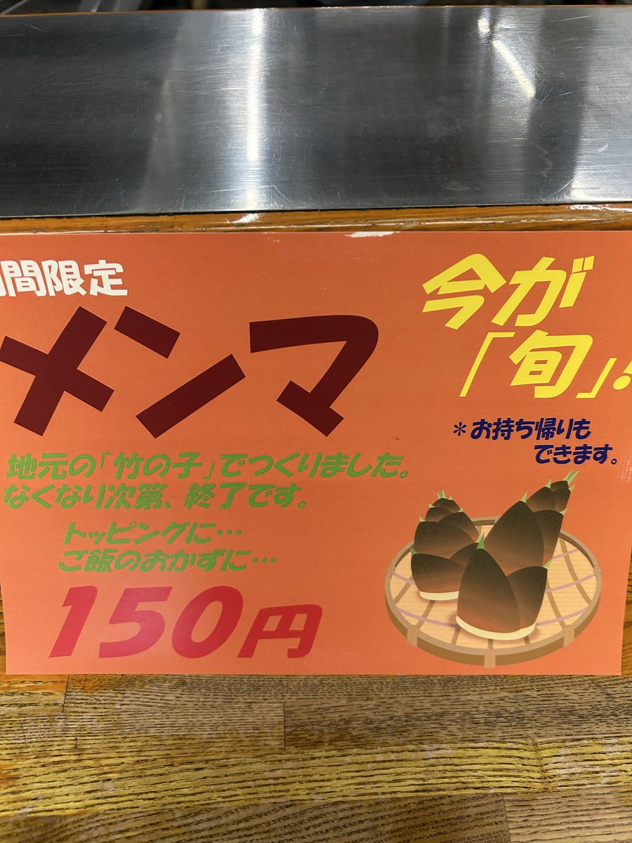 毎度ありがとうございます。
うえむらやです。

今年も地元産たけのこ
メンマ始まりました。

数量限定ですのでよろしくお願い致します。