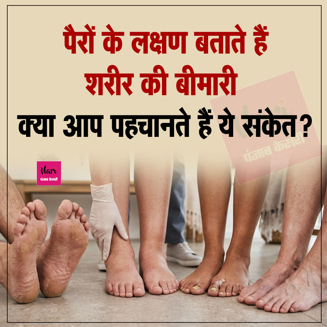 NariKesari's tweet image. 👣 पैरों के लक्षण बताते हैं शरीर की बीमारी – क्या आप पहचानते हैं ये संकेत?

#Health #FootCare #BodySignals #HealthyLife