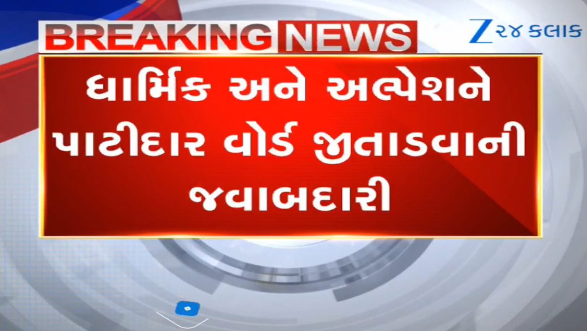 Janak_Sutariyaa's tweet image. રાજનીતિના મોટા સમાચાર: પાસ નેતા ધાર્મિક માલવિયા, અલ્પેશ કથિરિયાને ભાજપ નહીં આપે ટિકિટ!

#Gujarat #BreakingNews #News #LocalBodyElections #BJP