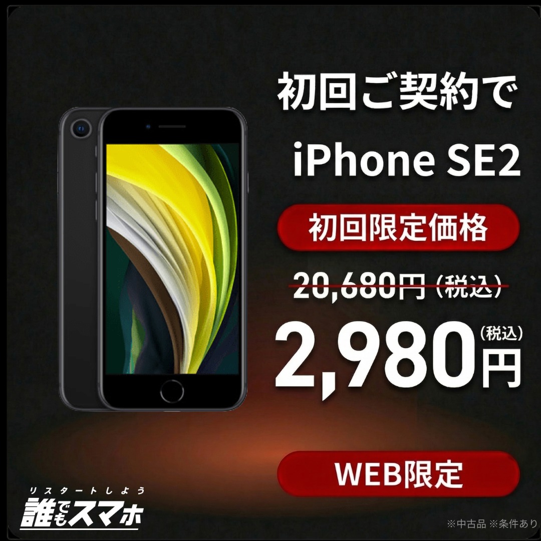携帯ブラックでも契約できるスマホ 今ならiPhoneSE2が2,980円