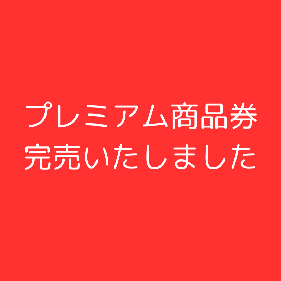 本日より発売のプレミアム商品券1000セット完売いたしました。 雨の中