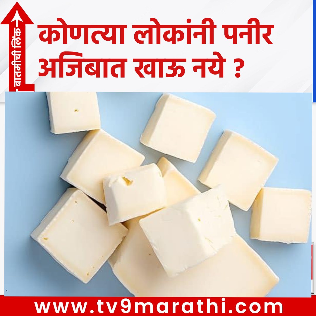 TV9Marathi's tweet photo. कोणत्या लोकांनी पनीर अजिबात खाऊ नये ?
 https://t.co/yYj4QIy9CT
#Bloating #Indigestion #Constipation #Acidity #BloodPressure #Protein #KidneyDisease #MilkAllergy #Gas #Diarrhea https://t.co/Nqvjgv0KeA