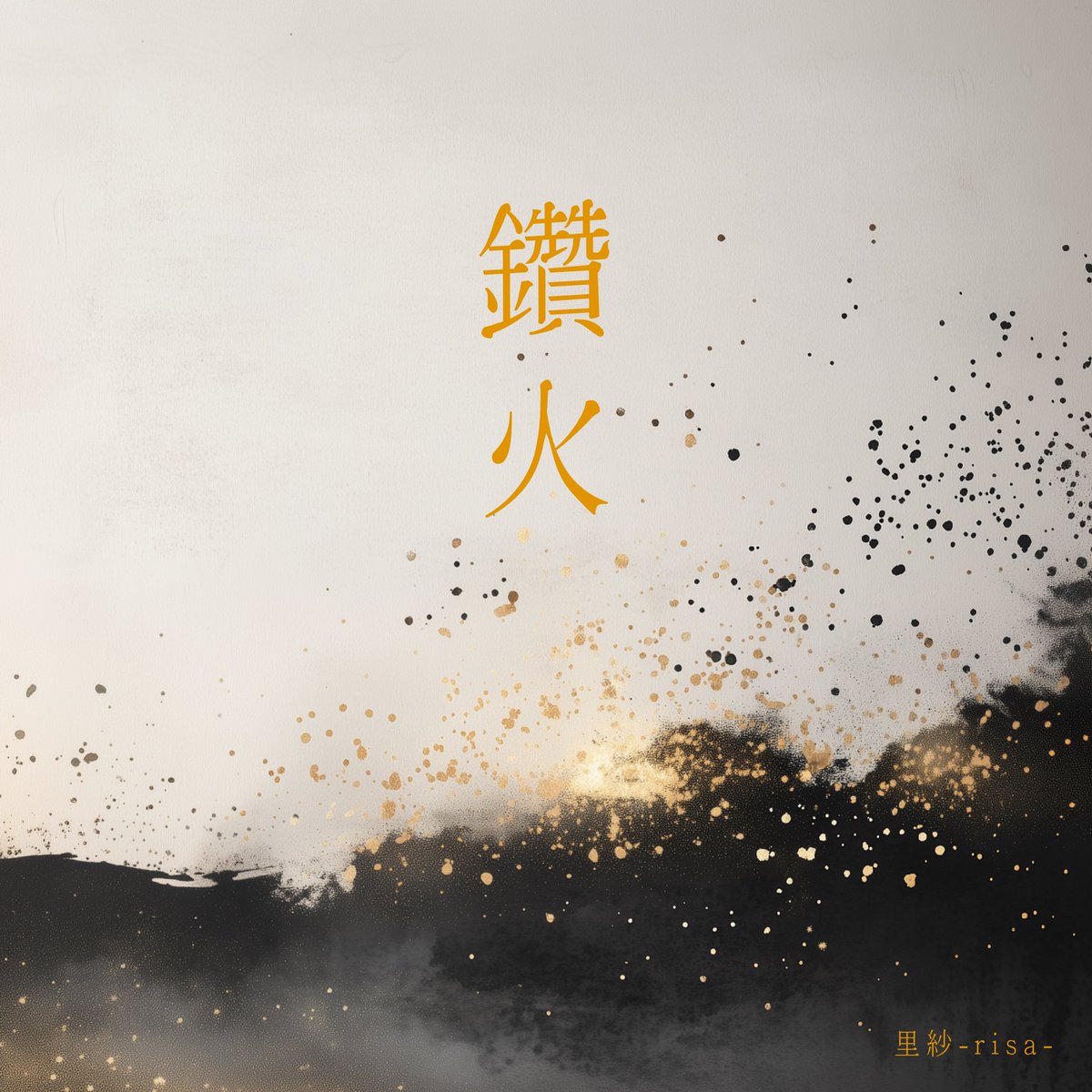 ✨今日の放送でご紹介✨

里紗-risa-のオリジナル曲
｢Eden｣収録アルバム｢Fairy flapping｣
シングル｢鑽火(きりび)｣は
CD&amp;配信でリリースしています💿👼

里紗-risa-の公式リンクからチェック✅
lit.link/risainstpianoa…

#おしゃべ里紗ラジオ